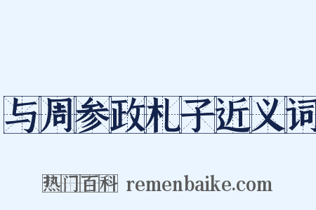 与周参政札子近义词是什么意思的图片